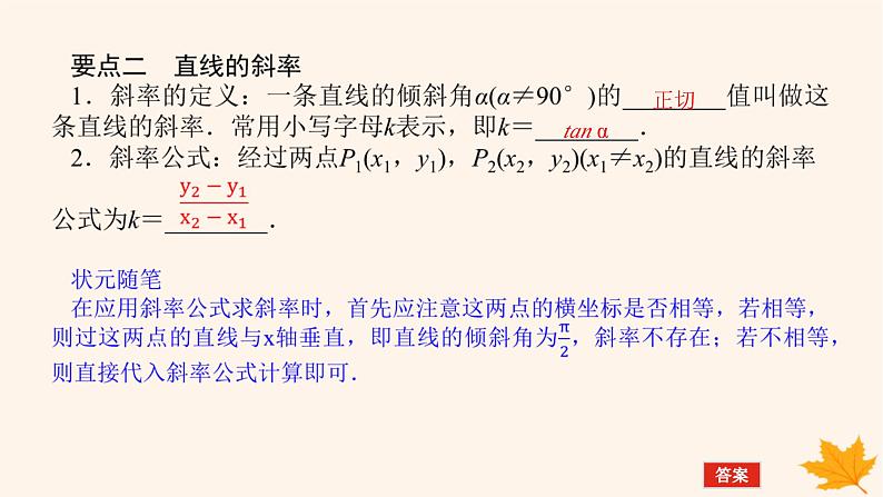 新教材2023版高中数学第二章直线和圆的方程2.1直线的倾斜角与斜率2.1.1倾斜角与斜率课件新人教A版选择性必修第一册06