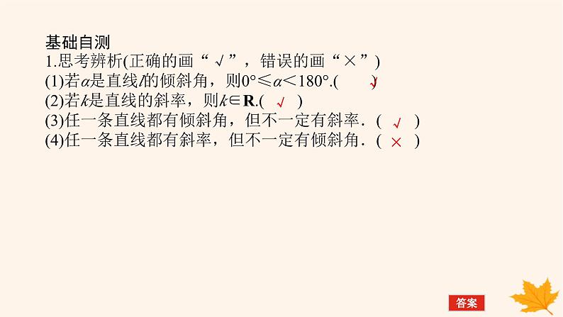 新教材2023版高中数学第二章直线和圆的方程2.1直线的倾斜角与斜率2.1.1倾斜角与斜率课件新人教A版选择性必修第一册07