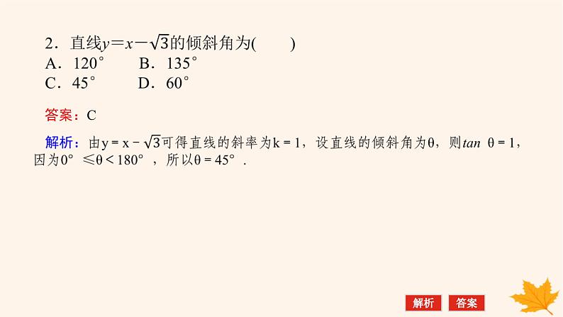 新教材2023版高中数学第二章直线和圆的方程2.1直线的倾斜角与斜率2.1.1倾斜角与斜率课件新人教A版选择性必修第一册08