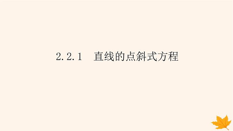 新教材2023版高中数学第二章直线和圆的方程2.2直线的方程2.2.1直线的点斜式方程课件新人教A版选择性必修第一册第1页