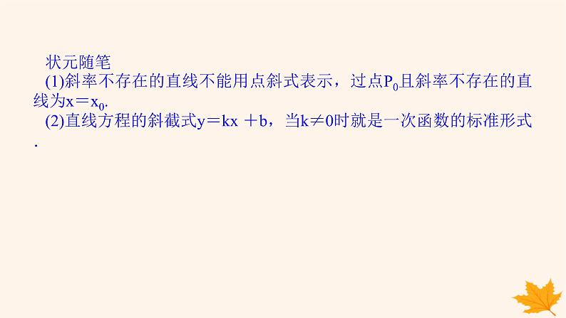 新教材2023版高中数学第二章直线和圆的方程2.2直线的方程2.2.1直线的点斜式方程课件新人教A版选择性必修第一册第6页