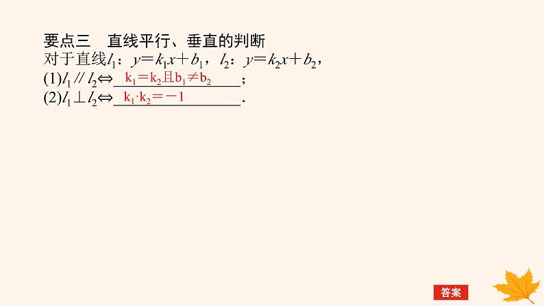 新教材2023版高中数学第二章直线和圆的方程2.2直线的方程2.2.1直线的点斜式方程课件新人教A版选择性必修第一册第8页