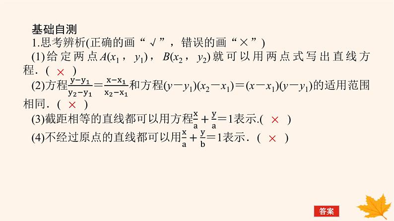 新教材2023版高中数学第二章直线和圆的方程2.2直线的方程2.2.2直线的两点式方程课件新人教A版选择性必修第一册第7页