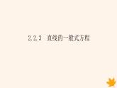 新教材2023版高中数学第二章直线和圆的方程2.2直线的方程2.2.3直线的一般式方程课件新人教A版选择性必修第一册