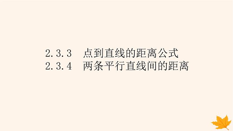 新教材2023版高中数学第二章直线和圆的方程2.3直线的交点坐标与距离公式2.3.3点到直线的距离公式2.3.4两条平行直线间的距离课件新人教A版选择性必修第一册01