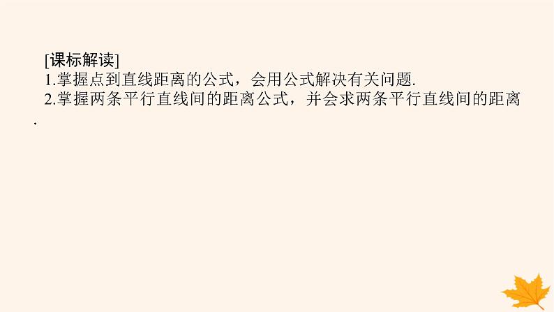 新教材2023版高中数学第二章直线和圆的方程2.3直线的交点坐标与距离公式2.3.3点到直线的距离公式2.3.4两条平行直线间的距离课件新人教A版选择性必修第一册02