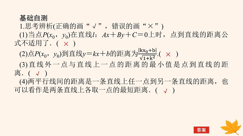 新教材2023版高中数学第二章直线和圆的方程2.3直线的交点坐标与距离公式2.3.3点到直线的距离公式2.3.4两条平行直线间的距离课件新人教A版选择性必修第一册07