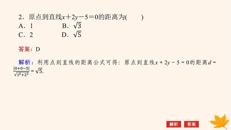 新教材2023版高中数学第二章直线和圆的方程2.3直线的交点坐标与距离公式2.3.3点到直线的距离公式2.3.4两条平行直线间的距离课件新人教A版选择性必修第一册08