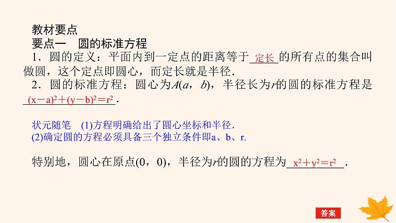 新教材2023版高中数学第二章直线和圆的方程2.4圆的方程2.4.1圆的标准方程课件新人教A版选择性必修第一册05