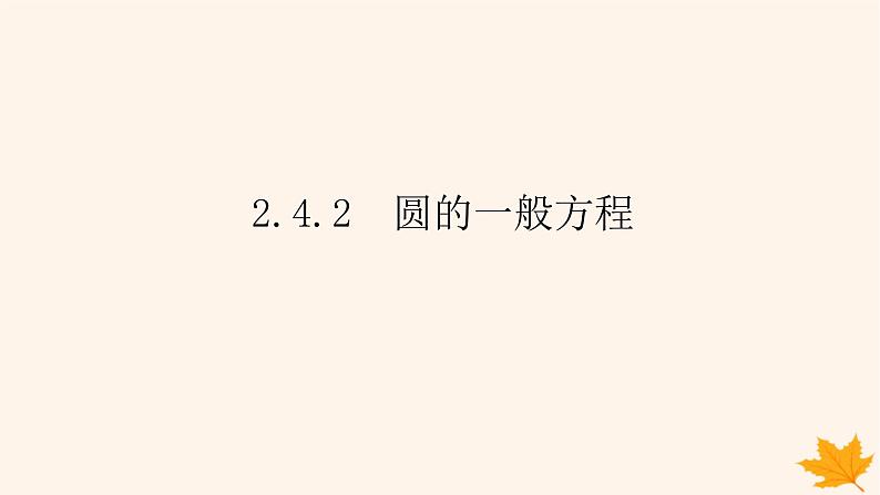 新教材2023版高中数学第二章直线和圆的方程2.4圆的方程2.4.2圆的一般方程课件新人教A版选择性必修第一册01