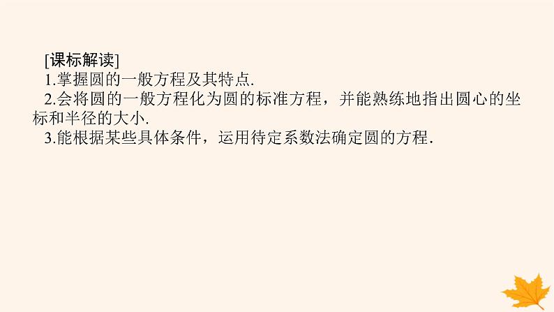 新教材2023版高中数学第二章直线和圆的方程2.4圆的方程2.4.2圆的一般方程课件新人教A版选择性必修第一册02