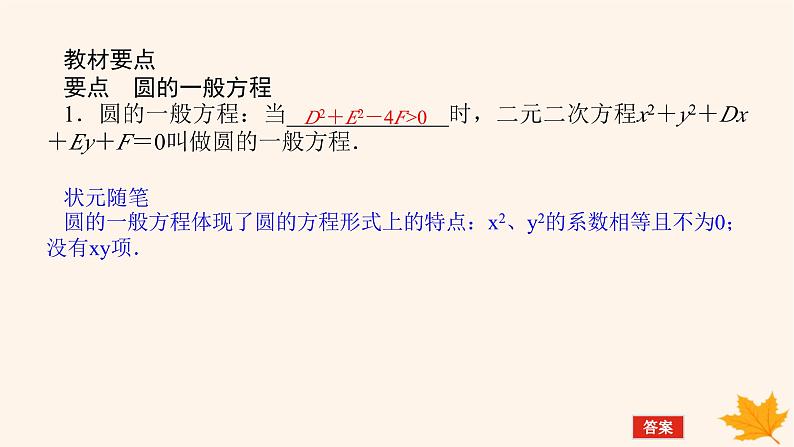 新教材2023版高中数学第二章直线和圆的方程2.4圆的方程2.4.2圆的一般方程课件新人教A版选择性必修第一册05