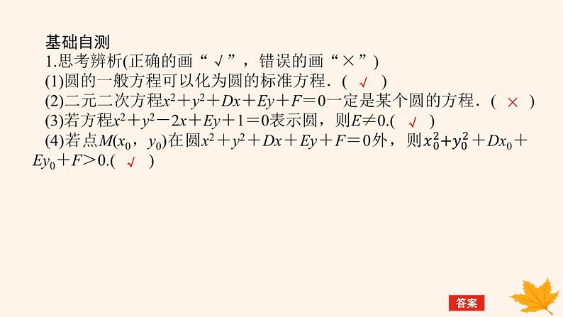 新教材2023版高中数学第二章直线和圆的方程2.4圆的方程2.4.2圆的一般方程课件新人教A版选择性必修第一册08