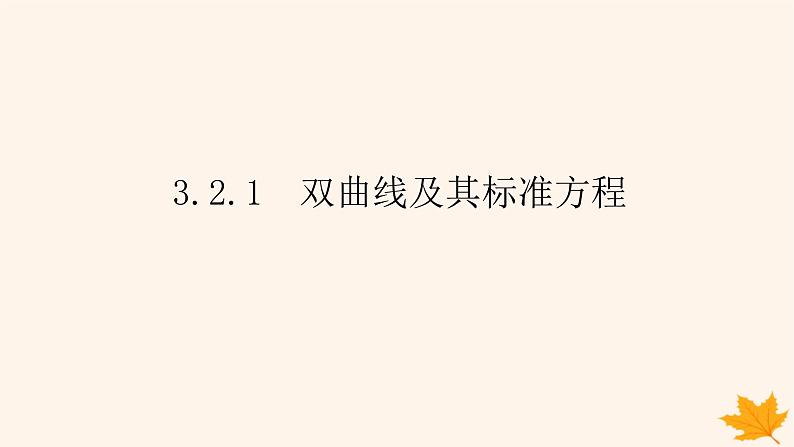 新教材2023版高中数学第三章圆锥曲线的方程3.2双曲线3.2.1双曲线及其标准方程课件新人教A版选择性必修第一册第1页