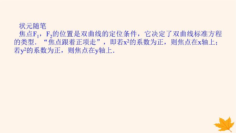 新教材2023版高中数学第三章圆锥曲线的方程3.2双曲线3.2.1双曲线及其标准方程课件新人教A版选择性必修第一册第7页