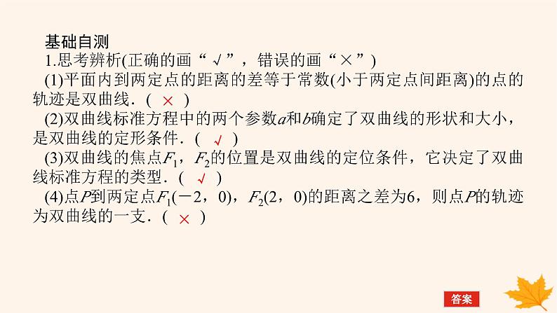 新教材2023版高中数学第三章圆锥曲线的方程3.2双曲线3.2.1双曲线及其标准方程课件新人教A版选择性必修第一册第8页
