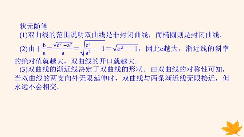 新教材2023版高中数学第三章圆锥曲线的方程3.2双曲线3.2.2双曲线的简单几何性质第一课时双曲线的简单几何性质1课件新人教A版选择性必修第一册第7页