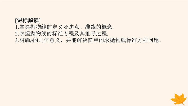 新教材2023版高中数学第三章圆锥曲线的方程3.3抛物线3.3.1抛物线及其标准方程课件新人教A版选择性必修第一册02