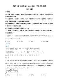 湖北省荆州市重点高中2023-2024学年高一上学期12月学生素养测试数学试题（Word版附解析）