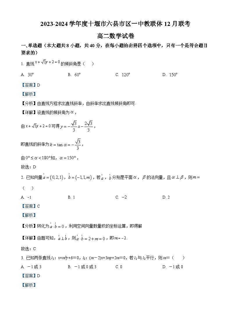 湖北省十堰市六县市区一中教联体2023-2024学年高二上学期12月联考数学试题（Word版附解析）第1页