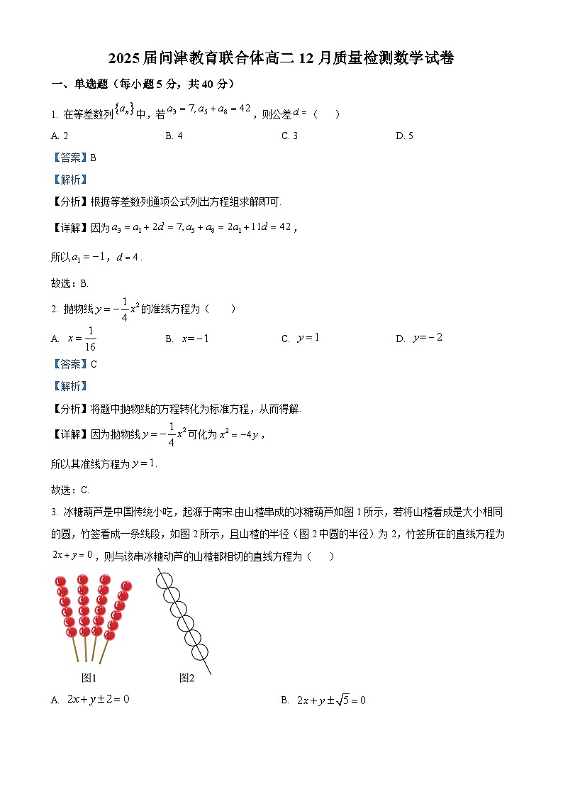湖北省武汉市问津教育联合体2023-2024学年高二上学期12月质量检测数学试题（Word版附解析）01