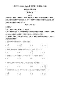 山东省枣庄市第三中学2023-2024学年高二上学期12月质量检测数学试题（Word版附解析）