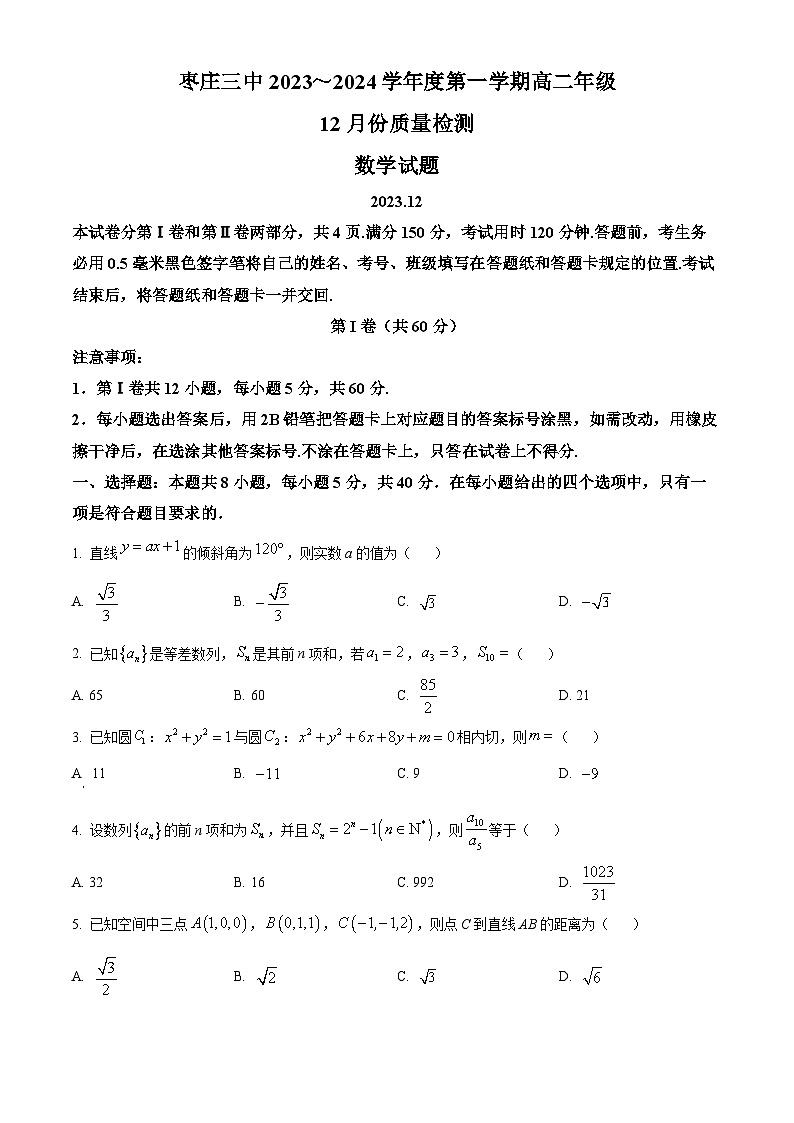 山东省枣庄市第三中学2023-2024学年高二上学期12月质量检测数学试题（Word版附解析）01