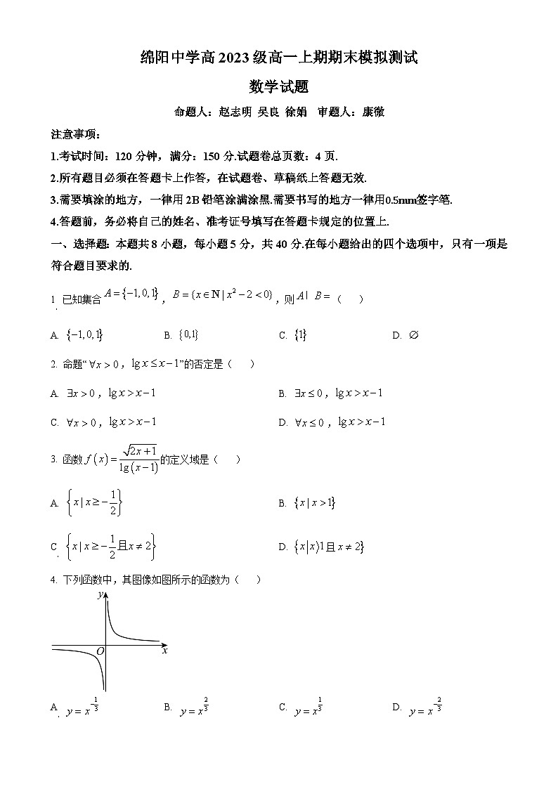 四川省绵阳市绵阳中学2023-2024学年高一上学期期末模拟测试数学试卷（Word版附答案）第1页