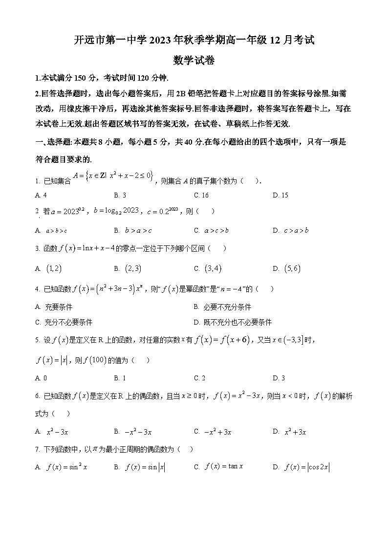 云南省开远市第一中学校2023-2024学年高一上学期12月月考数学试题（Word版附解析）01