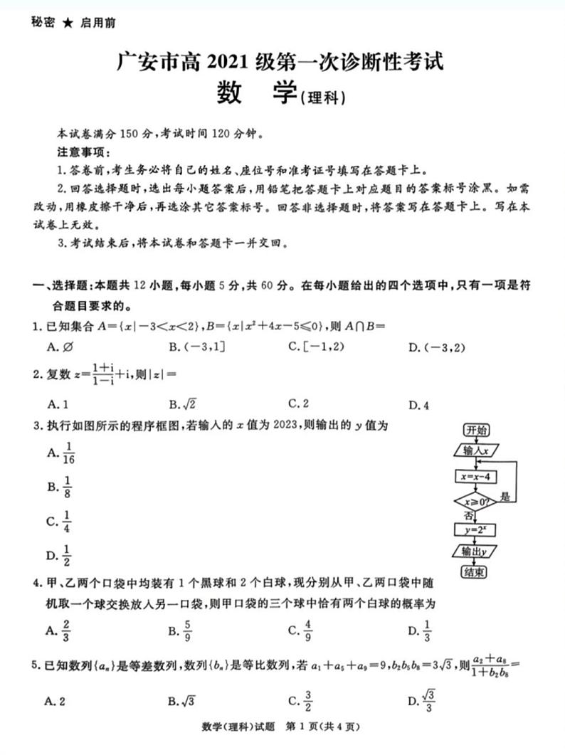 2024四川六市高三一诊理科数学试题及参考答案第1页