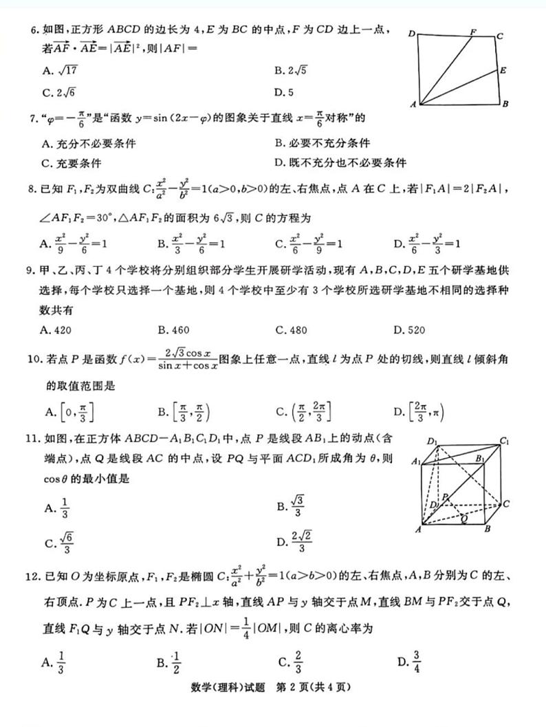 2024四川六市高三一诊理科数学试题及参考答案第2页