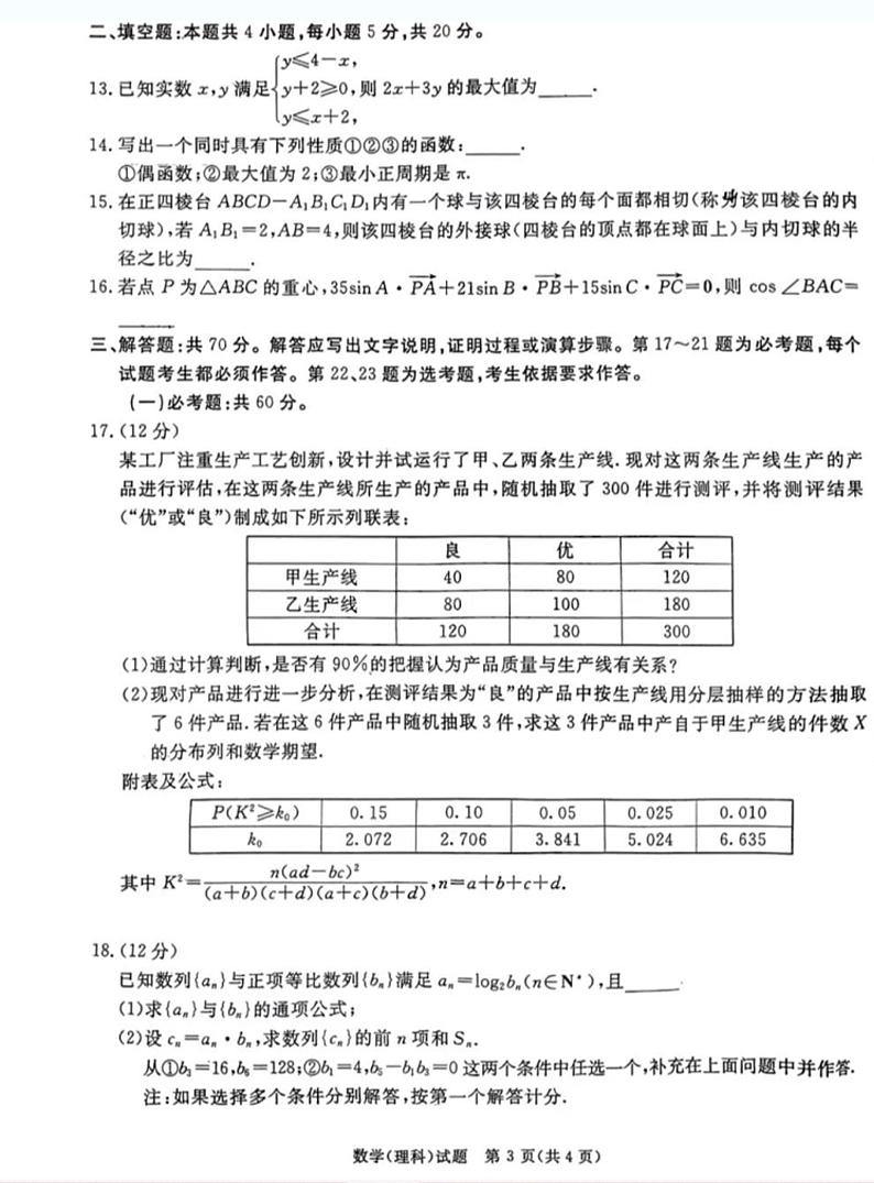 2024四川六市高三一诊理科数学试题及参考答案第3页