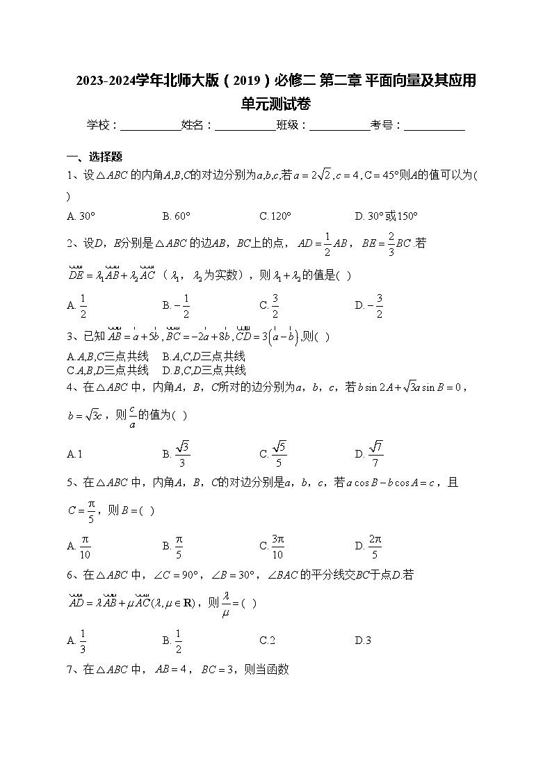 2023-2024学年北师大版（2019）必修二 第二章 平面向量及其应用  单元测试卷(含答案)01