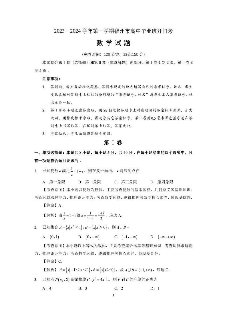 2024福州市高三年级第一次质量检测数学试卷（附答案）01