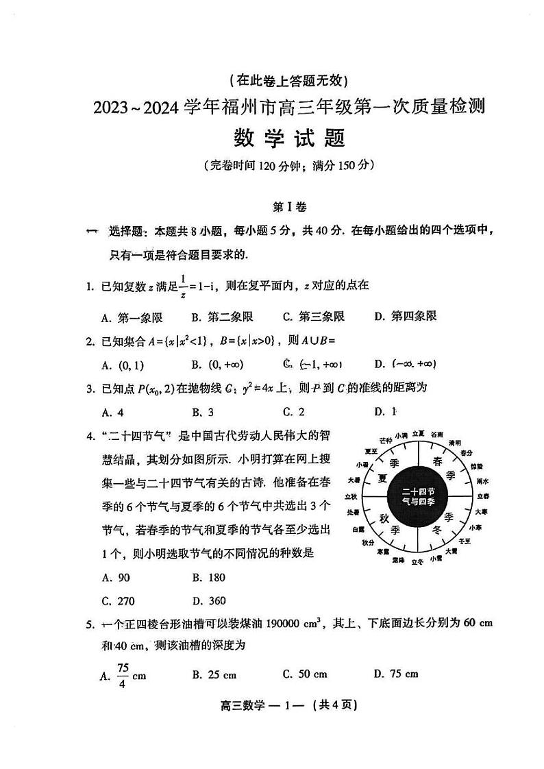 2024福州市高三年级第一次质量检测数学试卷（附答案）01