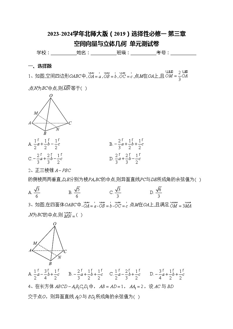 2023-2024学年北师大版（2019）选择性必修一 第三章 空间向量与立体几何  单元测试卷第1页