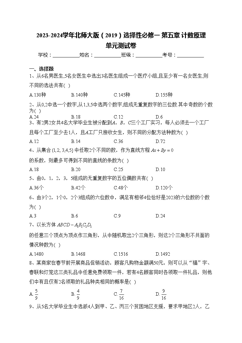 2023-2024学年北师大版（2019）选择性必修一 第五章 计数原理  单元测试卷第1页