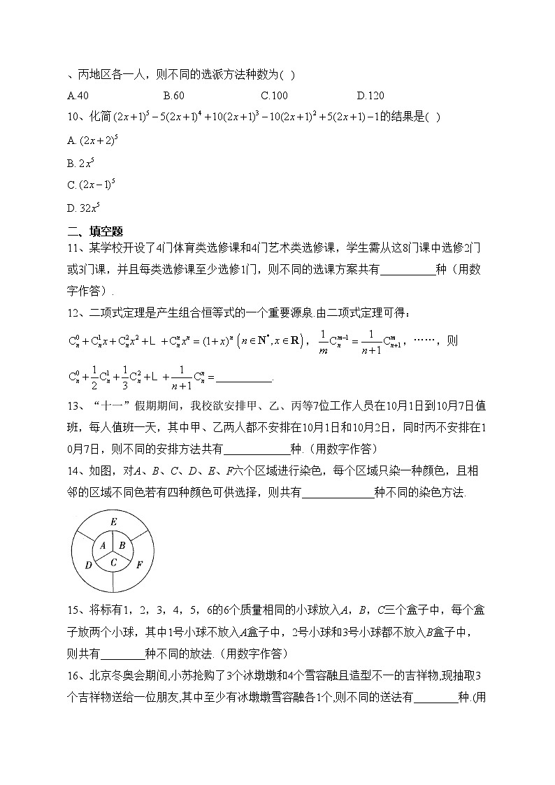 2023-2024学年北师大版（2019）选择性必修一 第五章 计数原理  单元测试卷第2页