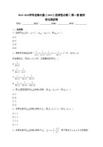 数学选择性必修 第二册第一章 数列本章综合与测试单元测试当堂达标检测题