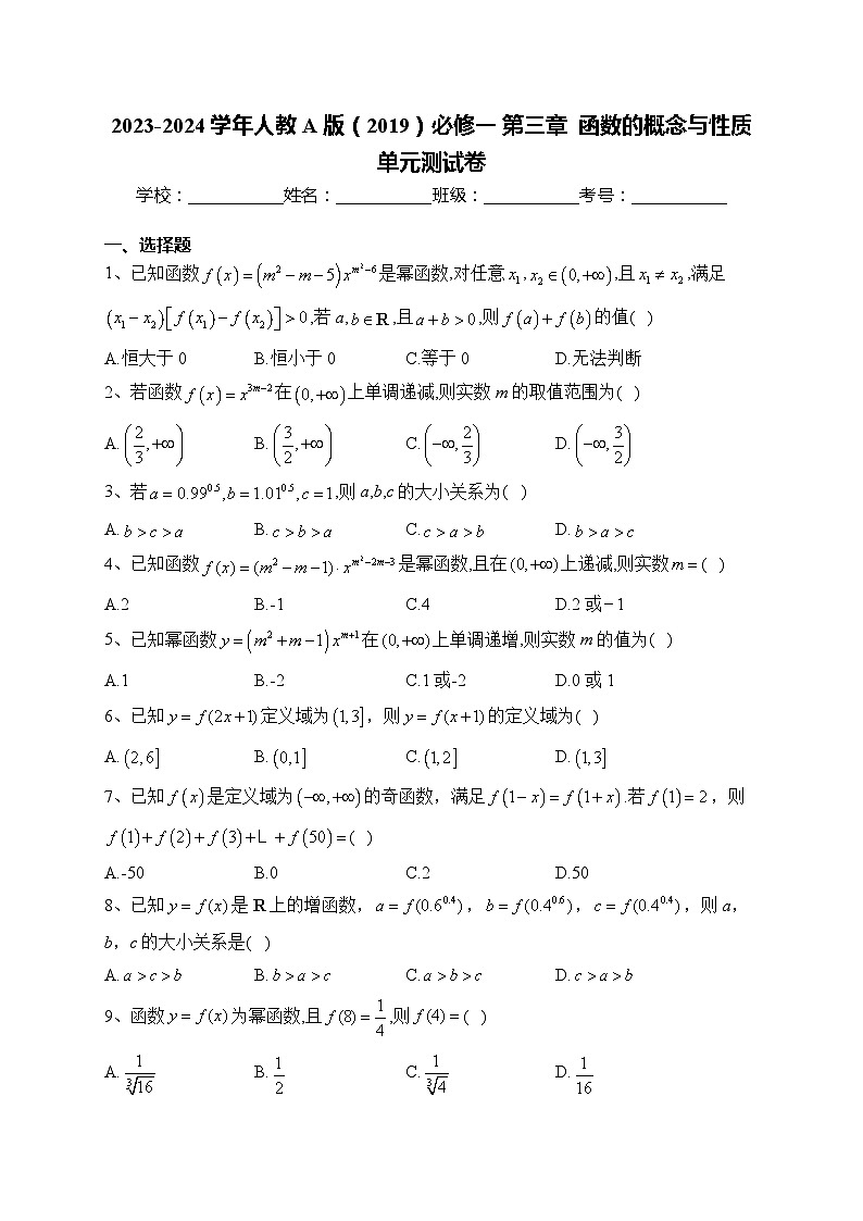 2023-2024学年人教A版（2019）必修一 第三章  函数的概念与性质 单元测试卷(含答案)01