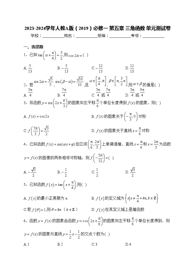 2023-2024学年人教A版（2019）必修一 第五章 三角函数 单元测试卷(含答案)第1页