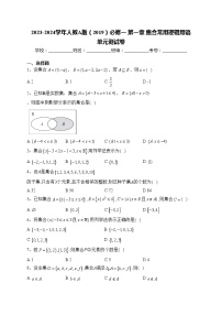 高中数学人教A版 (2019)必修 第一册第一章 集合与常用逻辑用语本章综合与测试单元测试课时训练