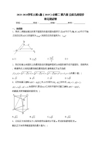 高中数学人教A版 (2019)必修 第二册第八章 立体几何初步本章综合与测试单元测试课后练习题