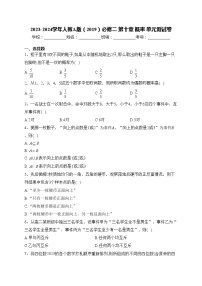 高中人教A版 (2019)第十章 概率本章综合与测试单元测试一课一练