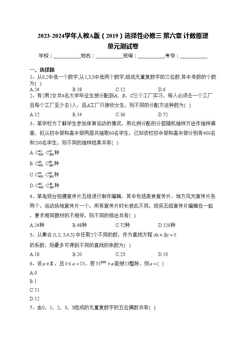 2023-2024学年人教A版（2019）选择性必修三 第六章 计数原理 单元测试卷(含答案)第1页