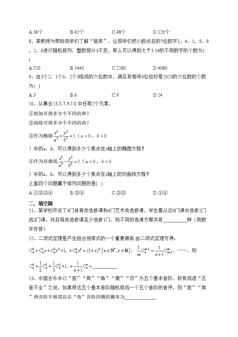 2023-2024学年人教A版（2019）选择性必修三 第六章 计数原理 单元测试卷(含答案)第2页