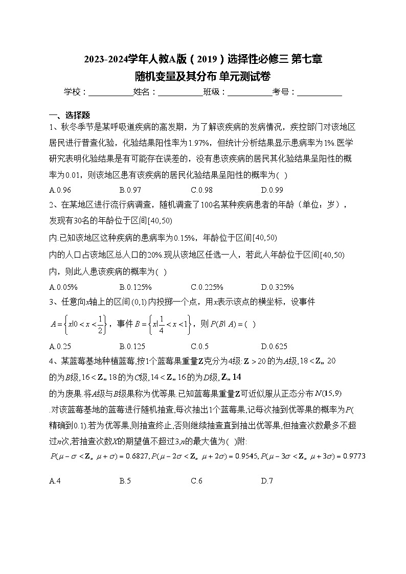 2023-2024学年人教A版（2019）选择性必修三 第七章 随机变量及其分布 单元测试卷(含答案)第1页