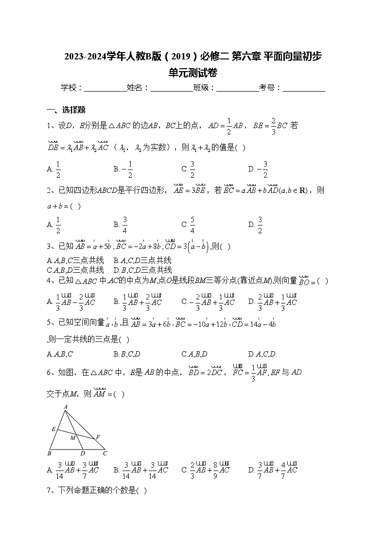 2023-2024学年人教B版（2019）必修二 第六章 平面向量初步 单元测试卷(含答案)第1页