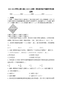 人教B版 (2019)必修 第二册第五章 统计与概率本章综合与测试单元测试当堂检测题