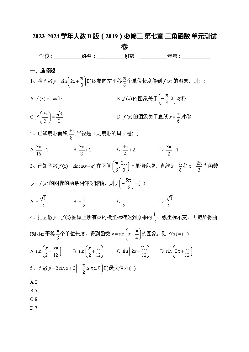 2023-2024学年人教B版（2019）必修三 第七章 三角函数 单元测试卷(含答案)01